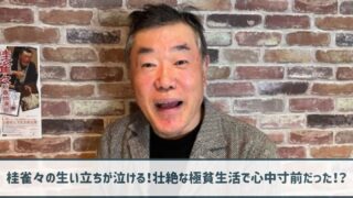 桂雀々の生い立ちが泣ける！壮絶な極貧生活で父親と心中寸前だった！？